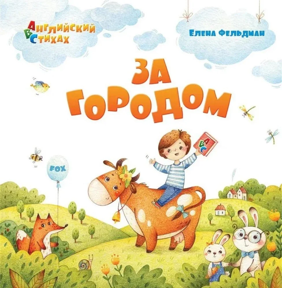 Обложка книги «ABC. Английский в стихах. За городом»