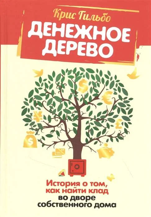 Обложка книги «Денежное дерево. История о том, как найти клад во дворе собственного дома»