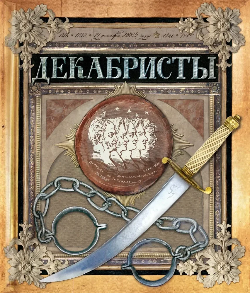 Обложка книги «Любовь Новицкас: Хронограф. Декабристы»