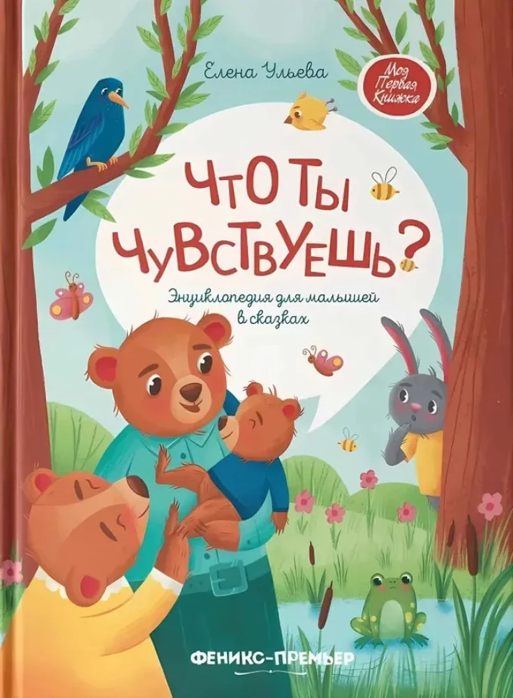 Обложка книги «Что ты чувствуешь? Энциклопедия для малышей в сказках»
