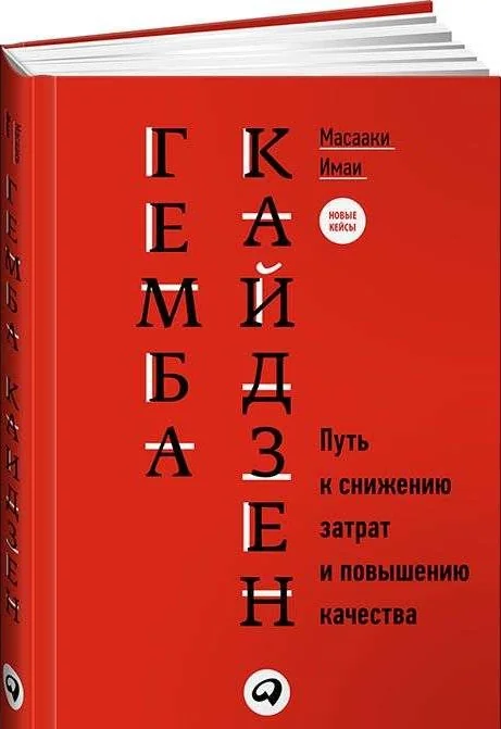 Обложка книги «Гемба кайдзен: Путь к снижению затрат и повышению качества»