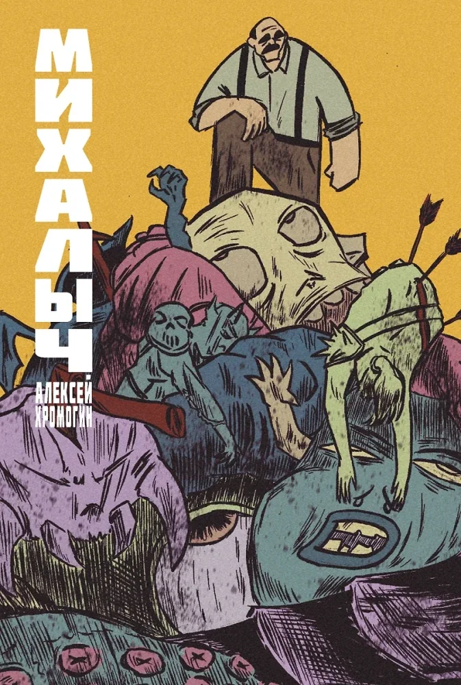 Обложка книги «Михалыч. Книга 1»