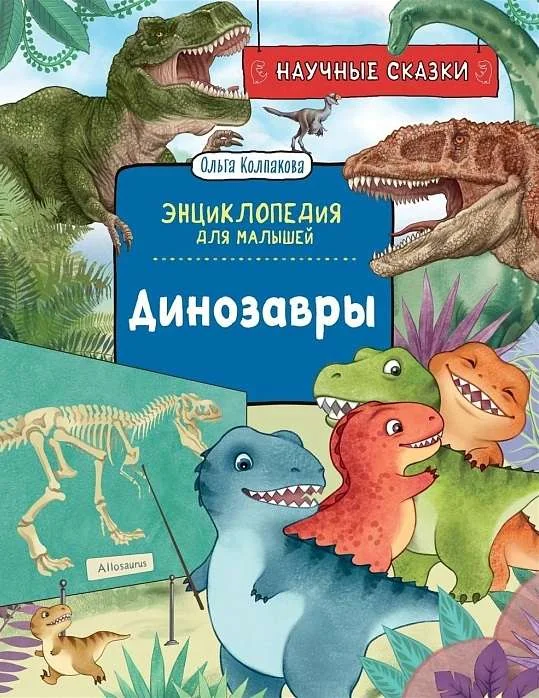 Обложка книги «Динозавры. Научные сказки. Энциклопедия для малышей»