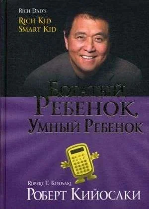 Обложка книги «Богатый ребёнок, умный ребёнок»