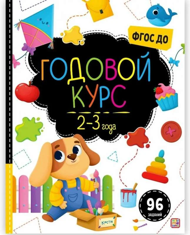 Обложка книги «Маленький умник. Годовой курс. 2-3 года»
