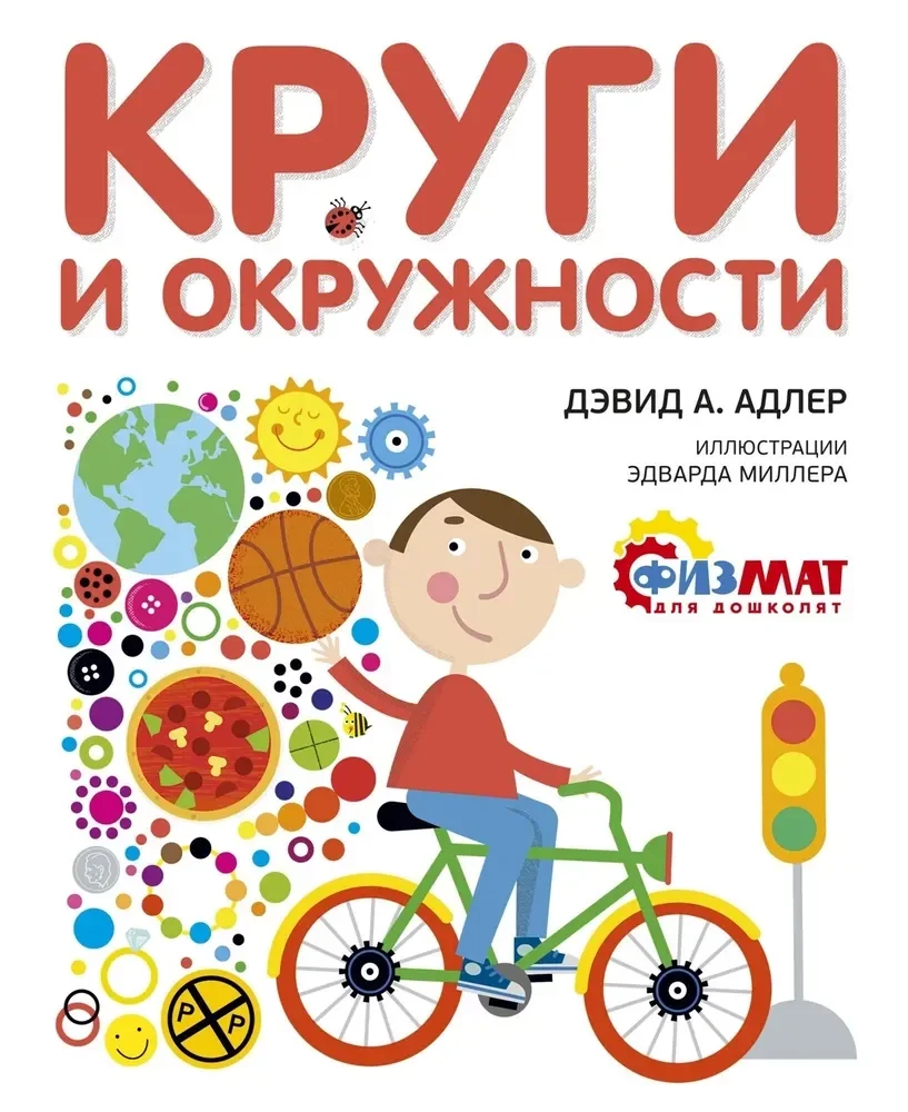 Обложка книги «Круги и окружности»