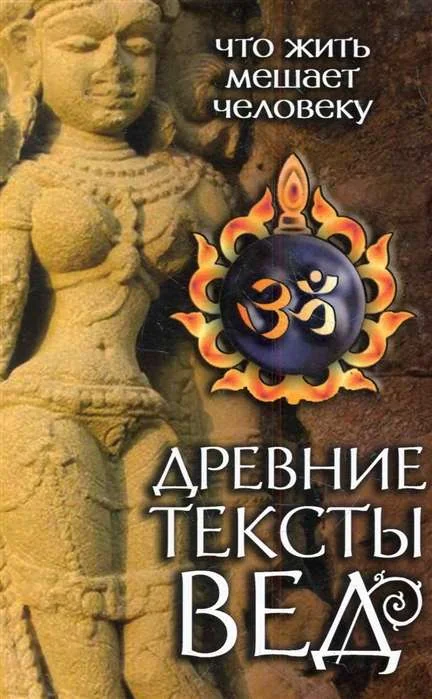 Обложка книги «Древние тексты Вед. Что жить мешает человеку. Сканда Пурана. Книга 1. Раздел 2. Главы 1-6»