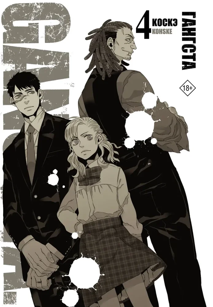 Обложка книги «Гангста. Том 4»