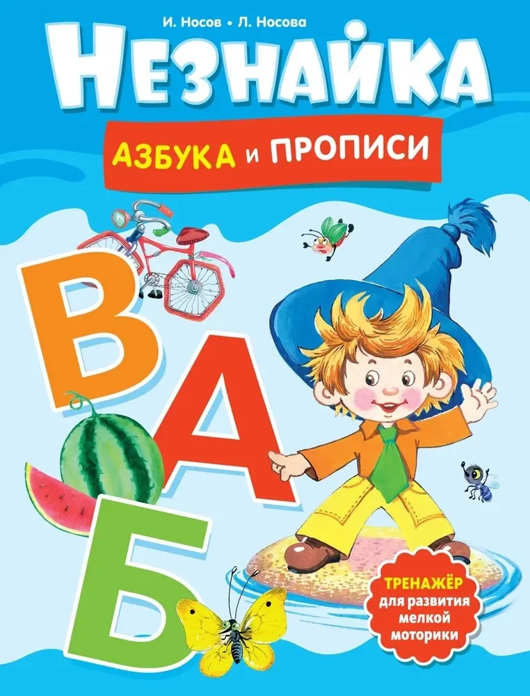 Обложка книги «Незнайка. Азбука и прописи»