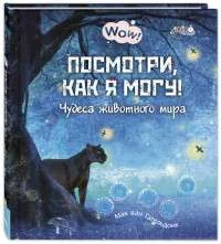 Обложка книги «Посмотри, как я могу! Чудеса животного мира»