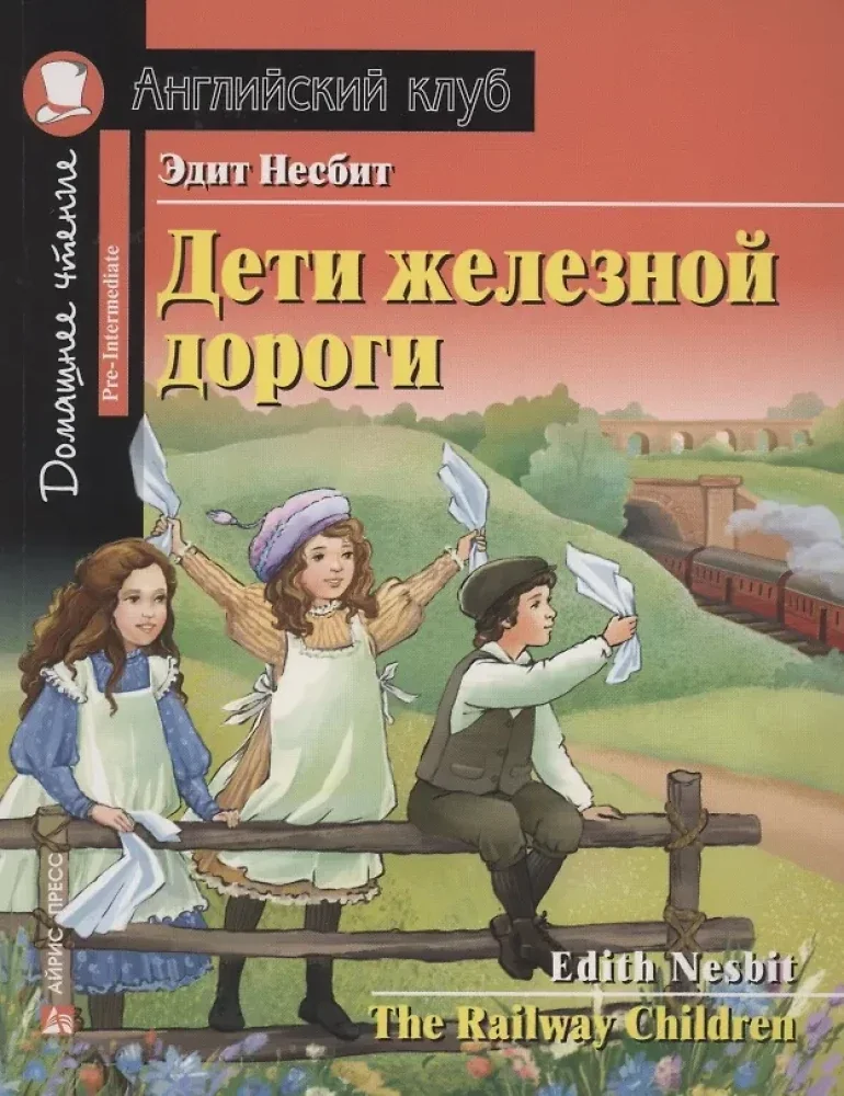 Обложка книги «Дети железной дороги = The Railway Children»