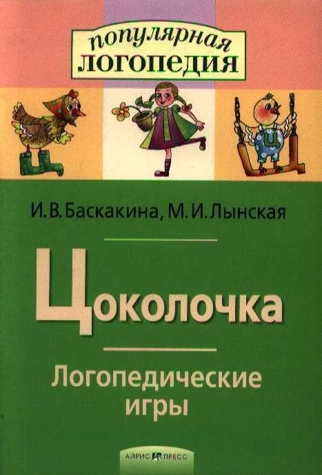 Обложка книги «Логопедические игры. Цоколочка. Рабочая тетрадь»