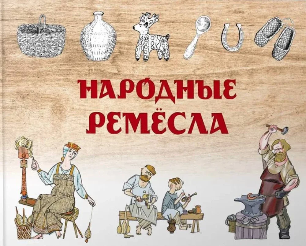 Обложка книги «Народные ремесла»