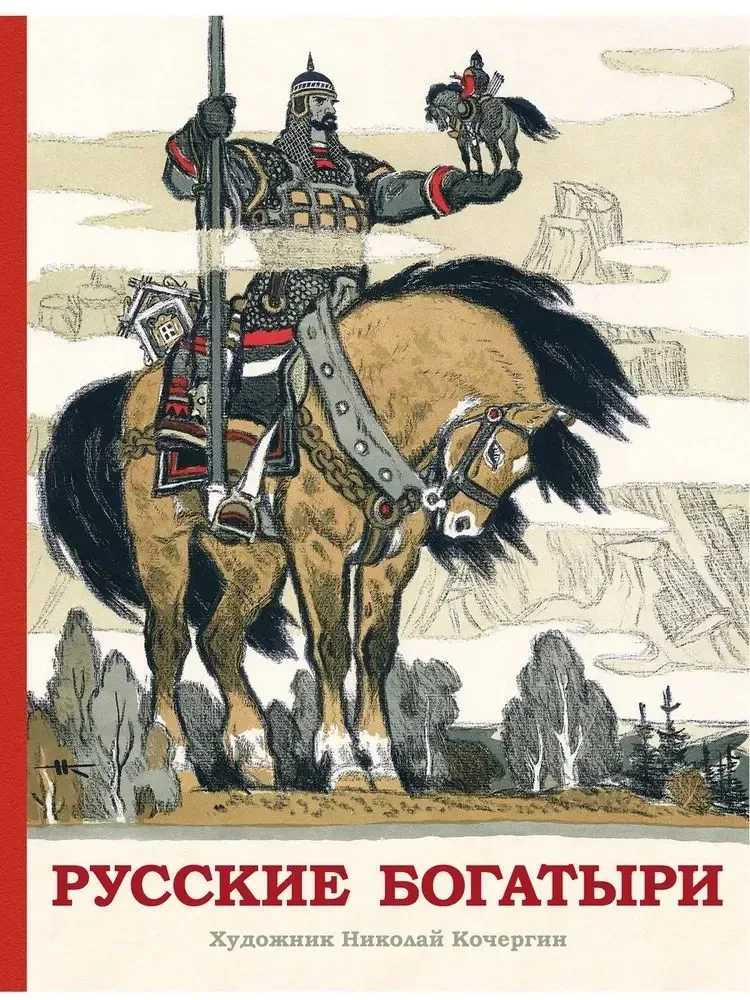 Обложка книги «Русские богатыри. Былины для детей. Илл. Николай Кочергин»