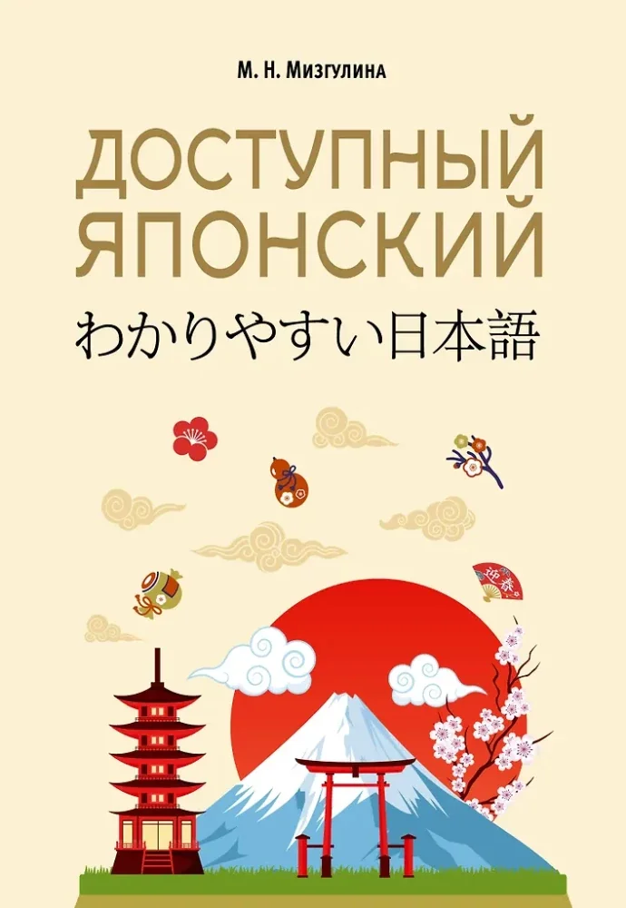 Обложка книги «Доступный японский»