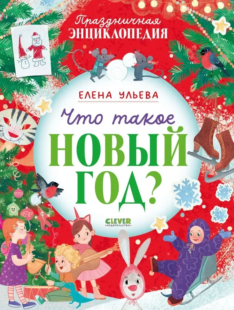 Обложка книги «Что такое Новый год?»