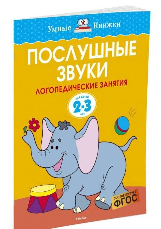 Обложка книги «Послушные звуки. 2-3 года»