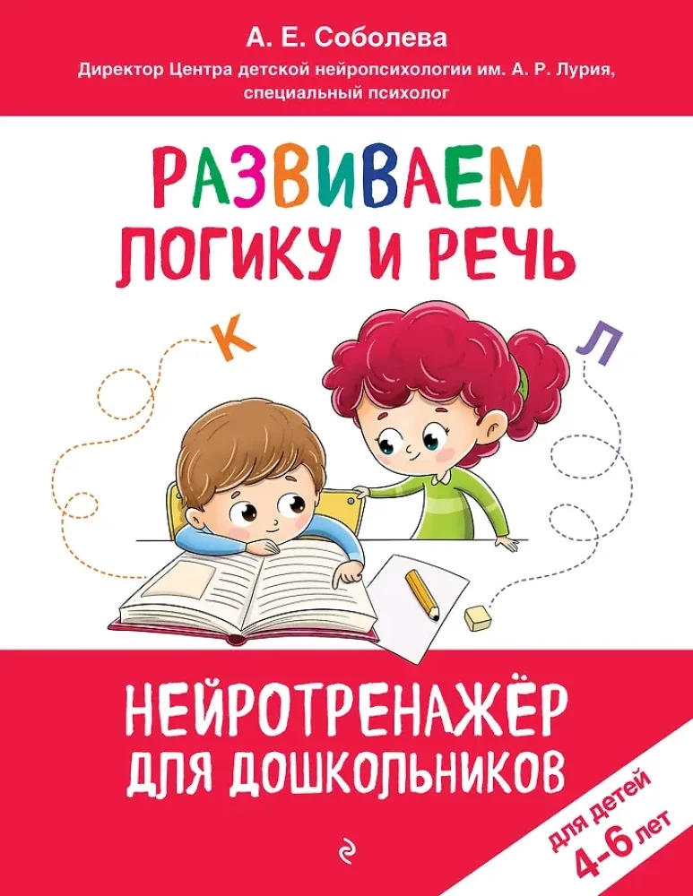 Обложка книги «Развиваем логику и речь: для детей 4-6 лет»