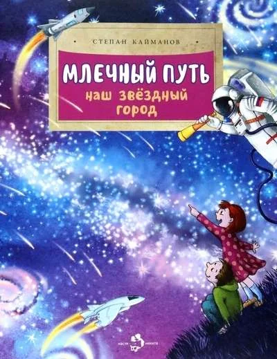 Обложка книги «Млечный путь. Наш звёздный город»