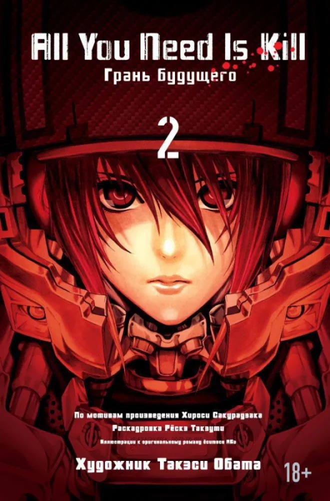 Обложка книги «All You Need Is Kill. Грань будущего. Книга 2»