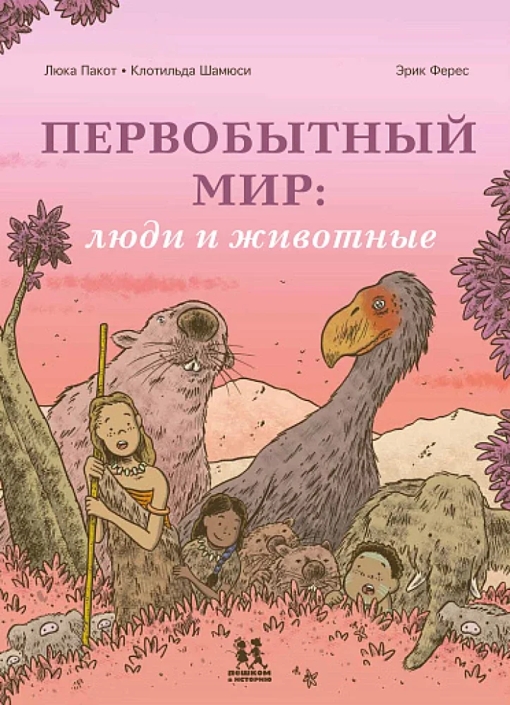 Обложка книги «Первобытный мир: люди и животные»