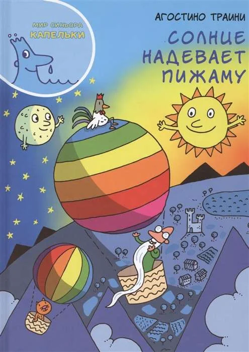 Обложка книги «Солнце надевает пижаму»