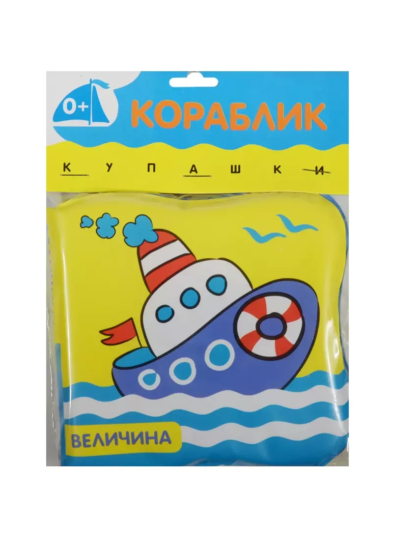 Обложка книги «Купашки. Кораблик. Величина»