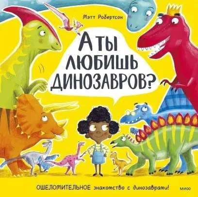 Обложка книги «Книга: А ты любишь динозавров? (небольшой разрыв корешка)»