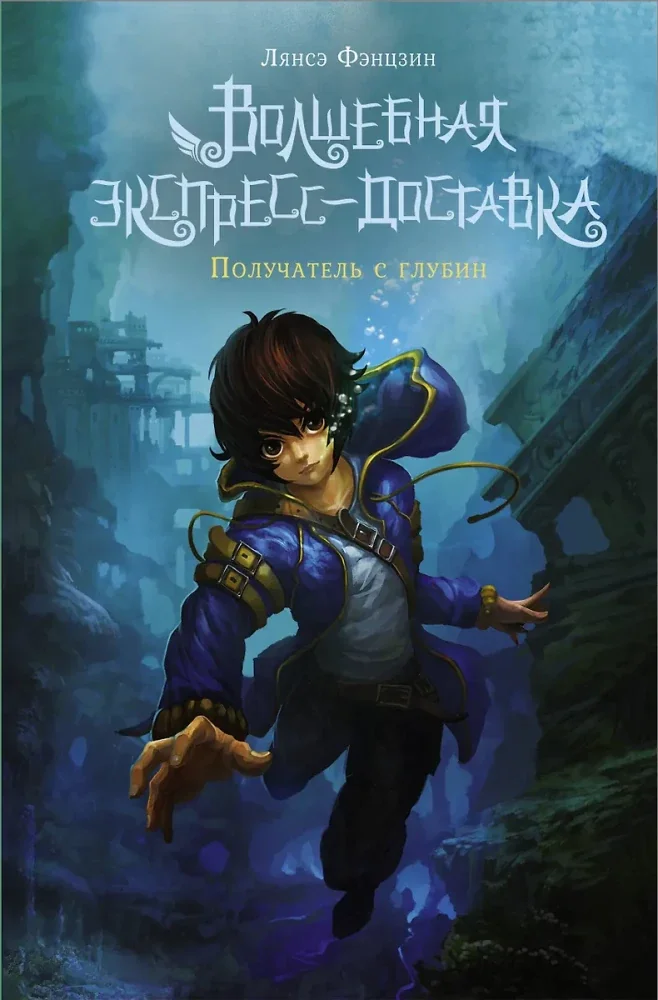 Обложка книги «Волшебная экспресс-доставка. Получатель с глубин»