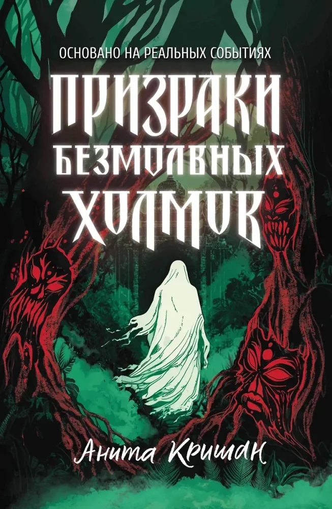 Обложка книги «Призраки безмолвных холмов»