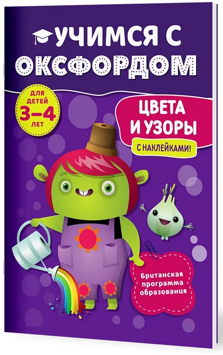 Обложка книги «Цвета и узоры (3-4 лет)»