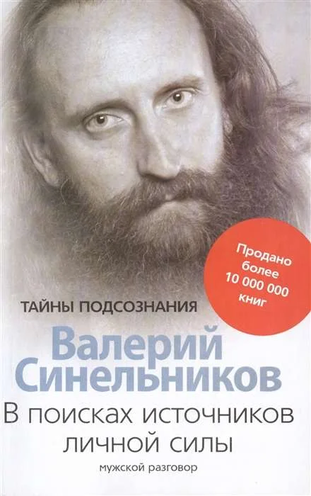 Обложка книги «В поисках источников личной силы. Мужской разговор»