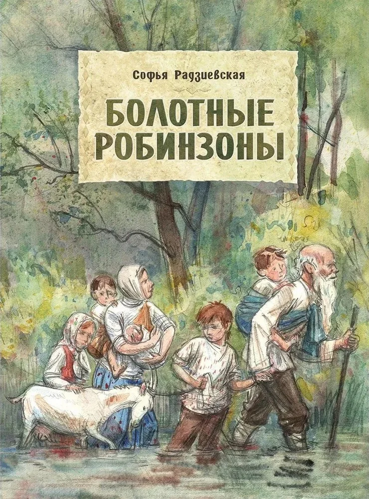 Обложка книги «Болотные Робинзоны»