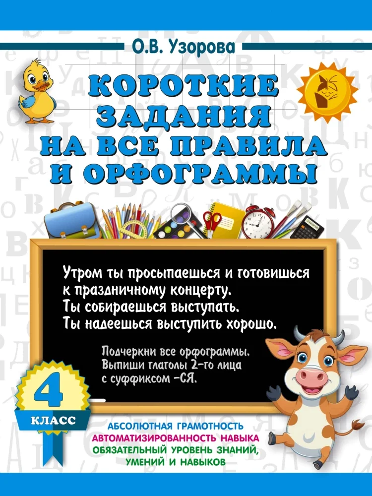 Обложка книги «Короткие задания на все правила и орфограммы 4 класс»