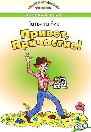 Обложка книги «ЗУ Привет, Причастие! Занимательный учебник»