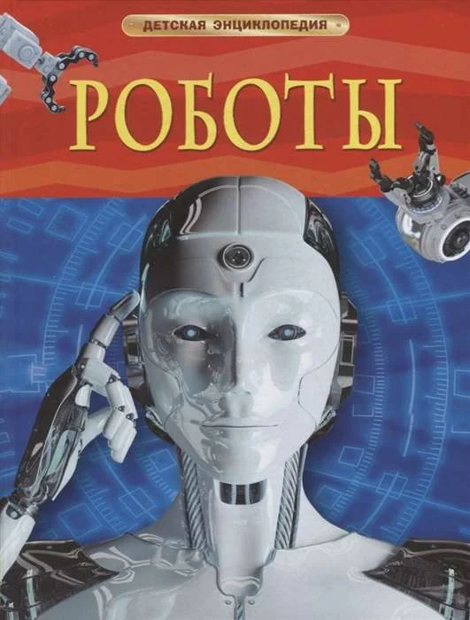 Обложка книги «Детская энциклопедия. Роботы»