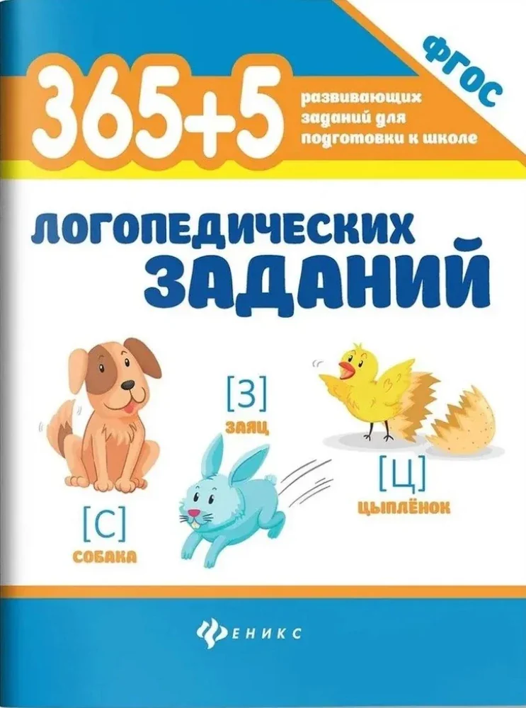 Обложка книги «365+5 логопедических заданий»