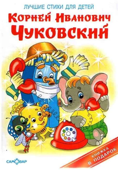 Обложка книги «Чуковский. Сборник»