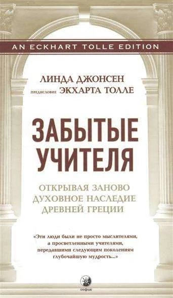 Обложка книги «Забытые Учителя. Открывая заново духовное наследие Древней Греции»