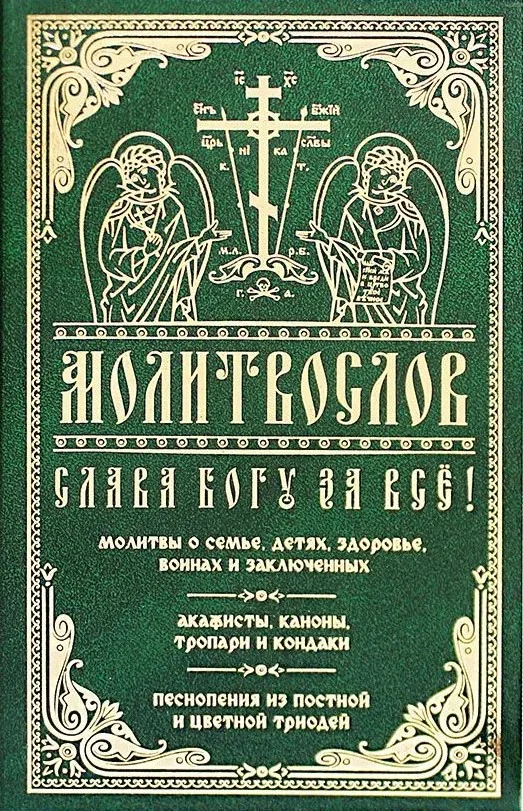Обложка книги «Молитвослов "Слава Богу за все!"»