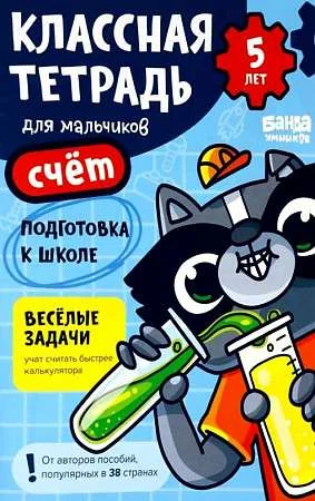 Обложка книги «Классная тетрадь. Счёт для мальчиков. 5 лет»