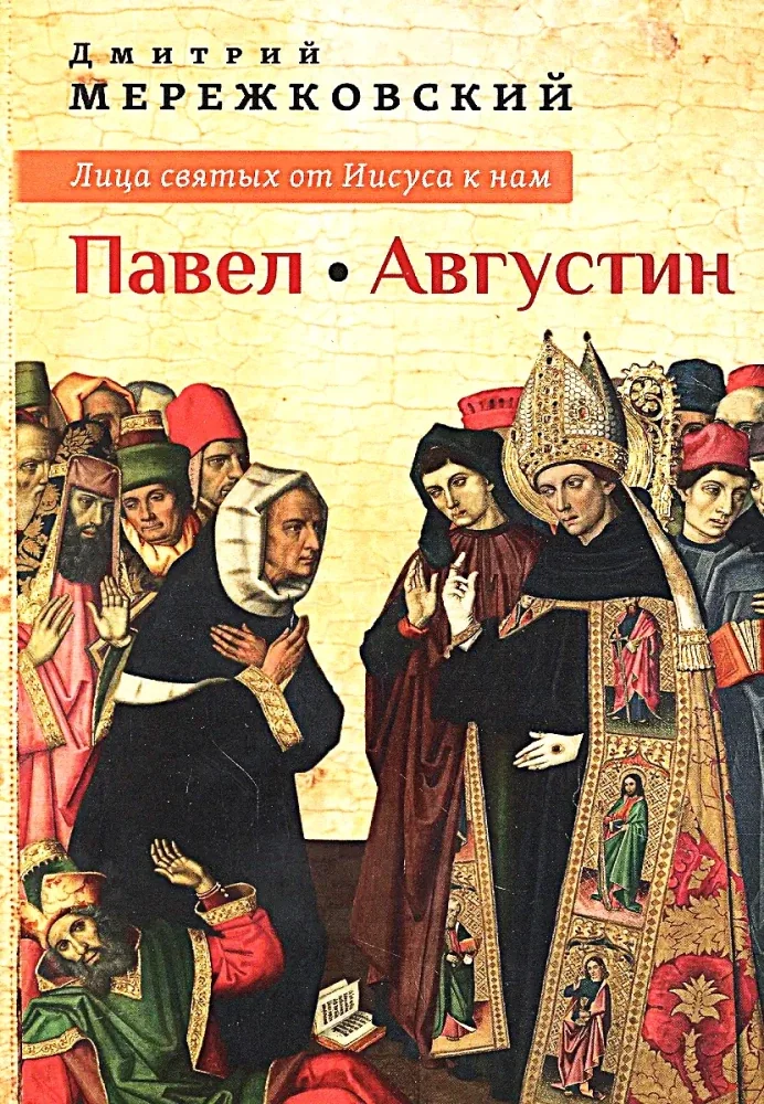 Обложка книги «Лица святых от Иисуса к нам. Павел. Августин»