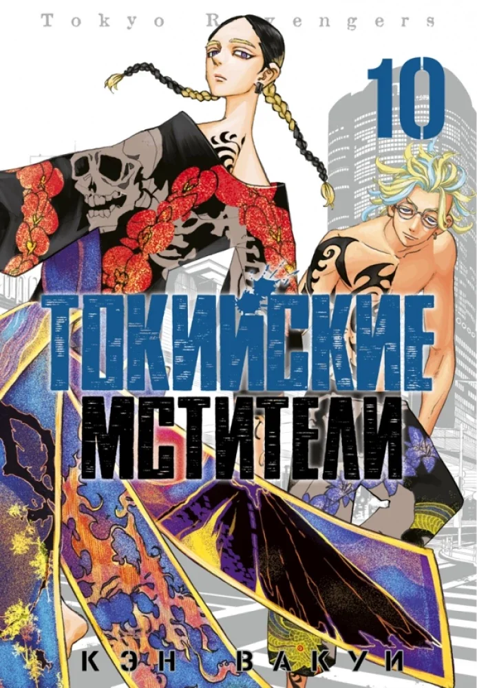 Обложка книги «Токийские мстители. Том 10»