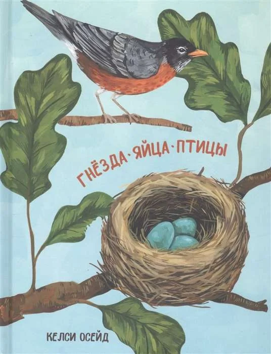 Обложка книги «Гнезда, яйца, птицы»