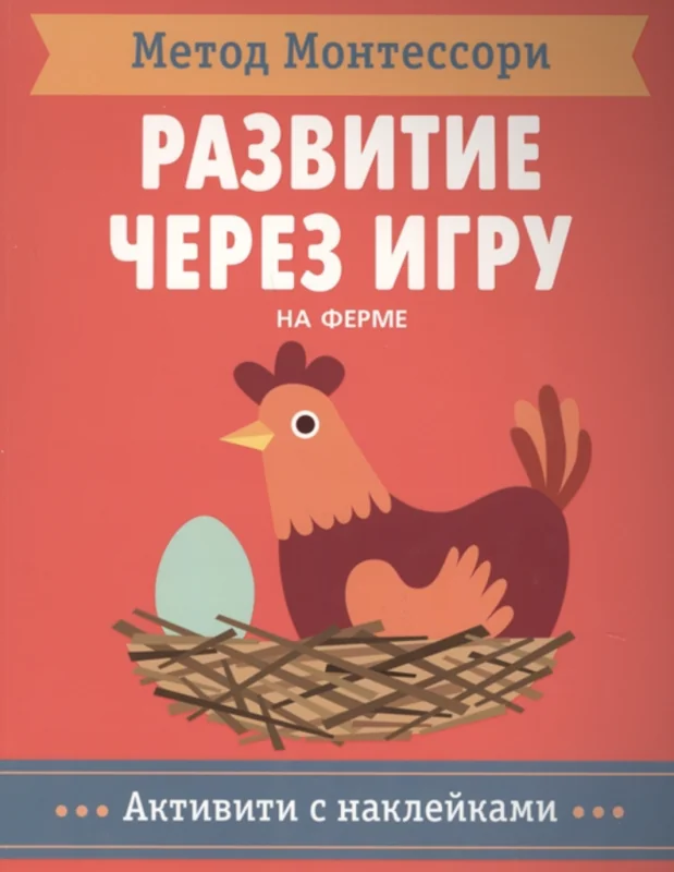 Обложка книги «Метод Монтессори. Развитие через игру. На ферме. Активити с наклейками»