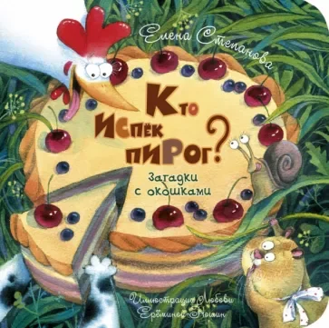 Обложка книги «Кто испёк пирог? Загадки с окошками»