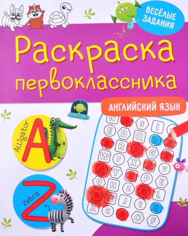 Обложка книги «Раскраска первоклассника. Английский язык»
