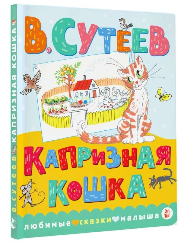 Обложка книги «Капризная кошка»