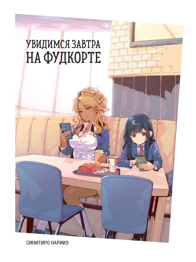 Обложка книги «Увидимся завтра на фудкорте»
