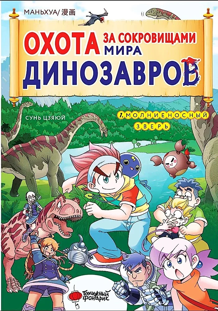 Обложка книги «Охота за сокровищами мира динозавров. Том 1. Молниеносный зверь»